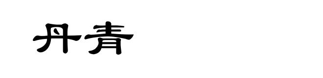 丹青