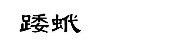 踒蚮