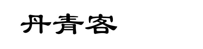 丹青客