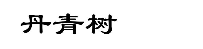 丹青树