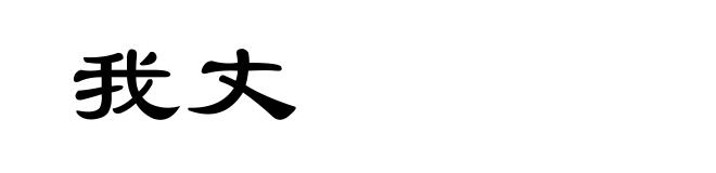 我丈