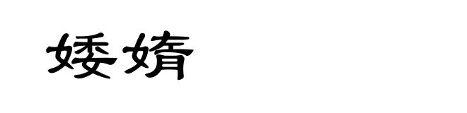 婑媠