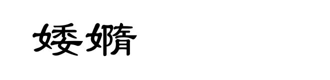 婑嫷