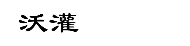 沃灌