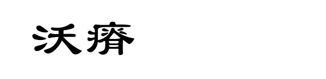 沃瘠