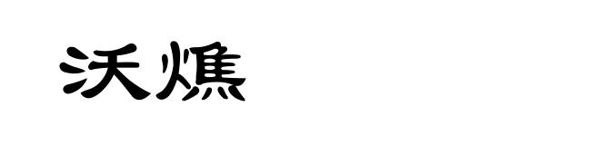 沃燋
