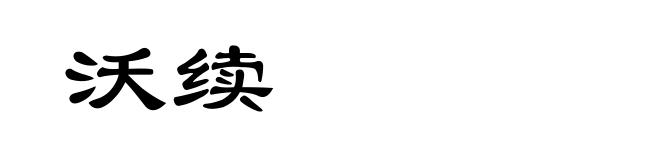 沃续