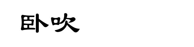 卧吹