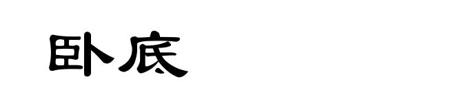 卧底