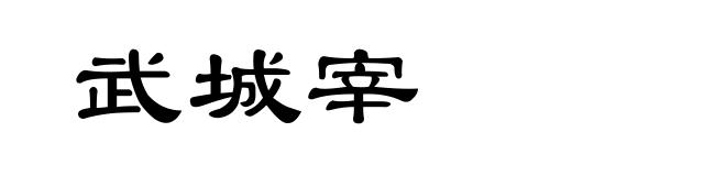 武城宰