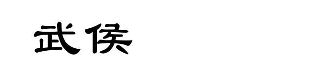武侯