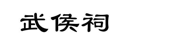 武侯祠