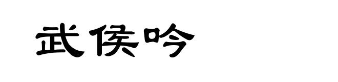 武侯吟