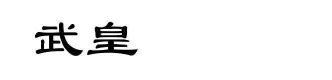 武皇