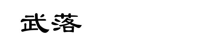 武落