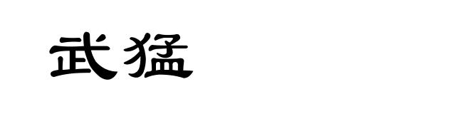 武猛