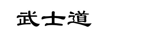 武士道