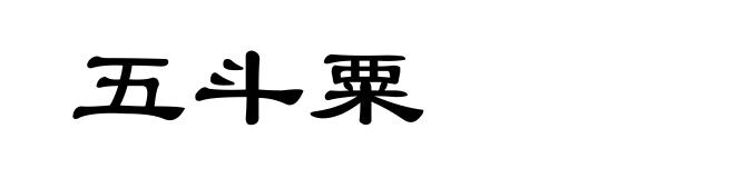 五斗粟