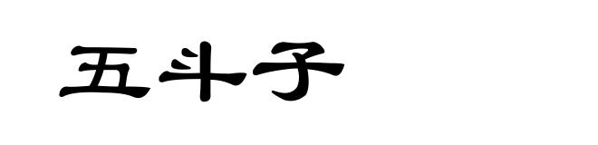 五斗子