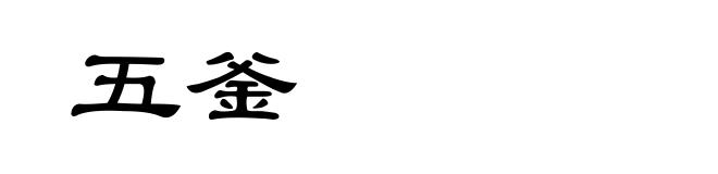 五釜