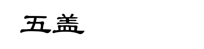 五盖