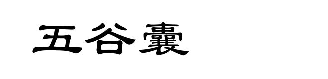 五谷囊
