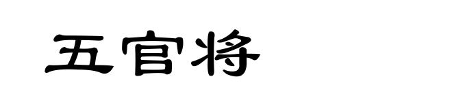 五官将