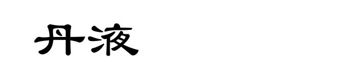 丹液