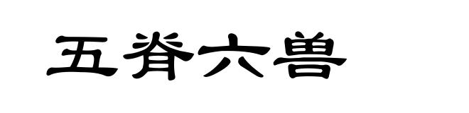 五脊六兽