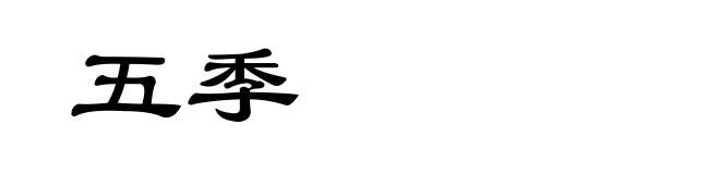 五季