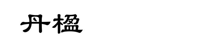 丹楹