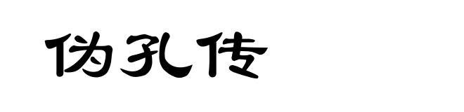 伪孔传