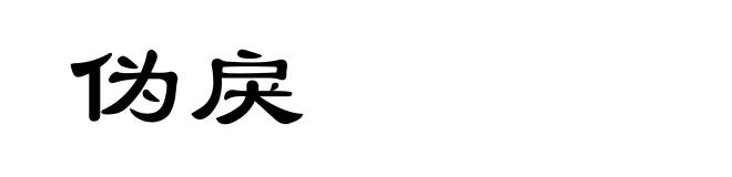 伪戾