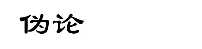 伪论