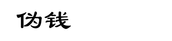 伪钱