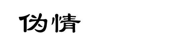 伪情