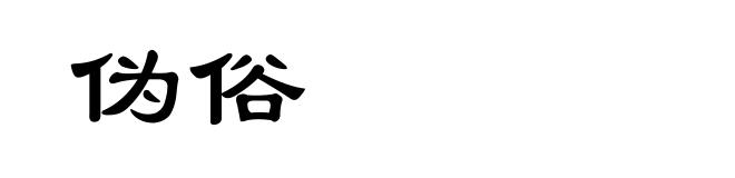 伪俗