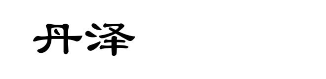 丹泽