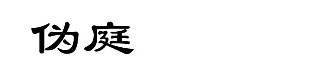 伪庭