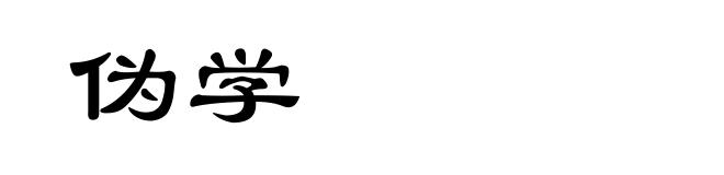 伪学