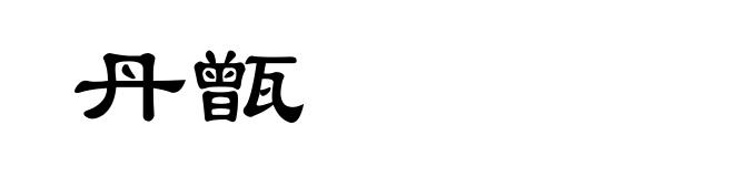 丹甑