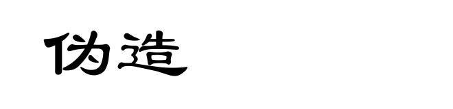 伪造