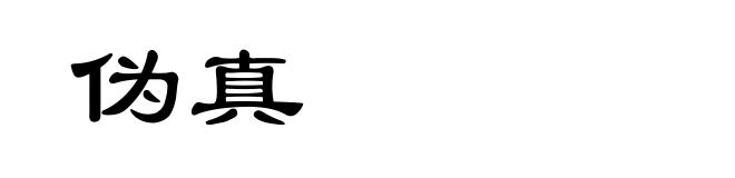 伪真