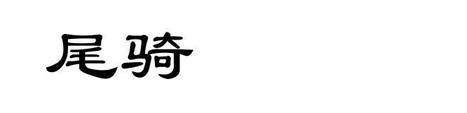 尾骑
