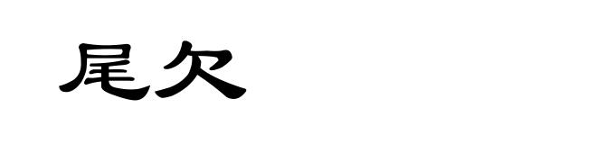 尾欠