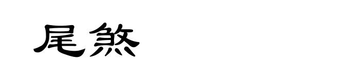 尾煞