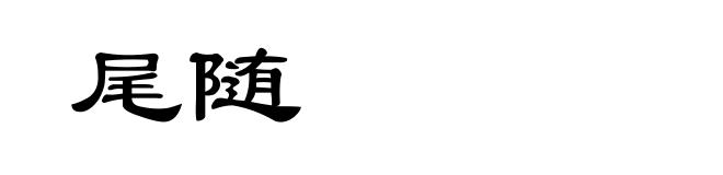 尾随