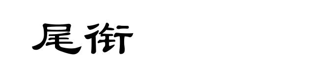 尾衔