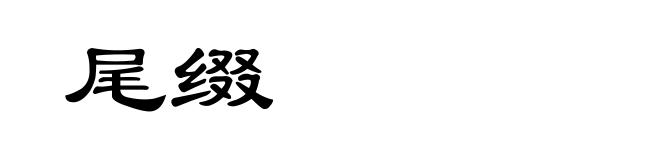 尾缀