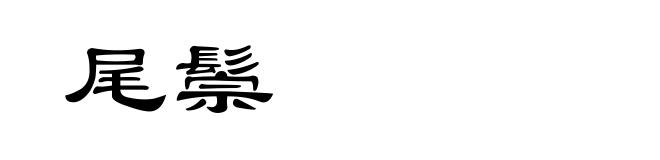 尾鬃